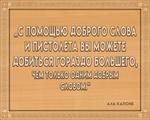 3D вид таблички ««С помощью доброго слова и пистолета вы можете добиться гораздо большего, чем только одним добрым словом»» под заказ - фото.№1