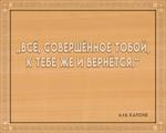 3D вид таблички ««Всё, совершённое тобой, к тебе же вернётся»» под заказ - фото.№1