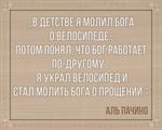 3D вид таблички ««В детстве я молил бога о велосипеде… потом понял, что бог работает по-другому… я украл велосипед и стал молить бога о прощении.»» под заказ - фото.№1