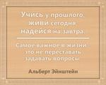 3D вид таблички ««Учись у прошлого, живи сегодня, надейся на завтра. Самое важное в жизни — это не переставать задавать вопросы.»» под заказ - фото.№1