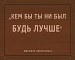 3D вид таблички ««Кем бы ты ни был — будь лучше»» под заказ - фото.№1