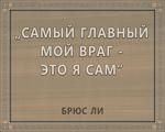 3D вид таблички ««Самый главный мой враг — это Я сам»» под заказ - фото.№1