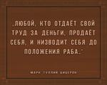 3D вид таблички ««Любой, кто отдаёт свой труд за деньги, продаёт себя, и низводит себя до положения раба»» под заказ - фото.№1