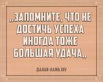 3D вид таблички ««Запомните, что не достичь успеха – иногда тоже большая удача»» под заказ - фото.№1