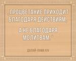 3D вид таблички ««Процветание приходит благодаря действиям, а не благодаря молитвам»» под заказ - фото.№1