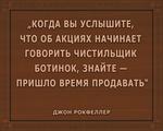 3D вид таблички ««Когда вы услышите, что об акциях начинает говорить чистильщик ботинок, знайте — пришло время продавать»» под заказ - фото.№1