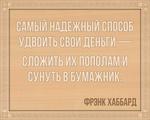 3D вид таблички ««Самый надежный способ удвоить свои деньги — сложить их пополам и сунуть в бумажник.»» под заказ - фото.№1