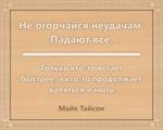 3D вид таблички ««Не огорчайся неудачам. Падают все. Только кто-то встает быстрее, а кто-то продолжает валяться и ныть.»» под заказ - фото.№1