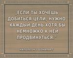 3D вид таблички ««Если ты хочешь добиться цели, нужно каждый день хотя бы немножко к ней продвинуться»» под заказ - фото.№1