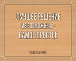 3D вид таблички ««Лучшее решение из возможных — самое простое.»» под заказ - фото.№1