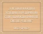 3D вид таблички ««У истоков каждого успешного предприятия стоит однажды принятое смелое решение»» под заказ - фото.№1