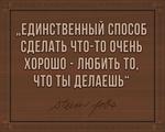 3D вид таблички ««Единственный способ сделать что-то очень хорошо – любить то, что ты делаешь»» под заказ - фото.№1