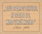 3D вид таблички ««Ваше время ограничено, не тратьте его, живя чужой жизнью»» под заказ - фото.№1