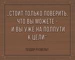 3D вид таблички ««Стоит только поверить, что вы можете - и вы уже на полпути к цели»» под заказ - фото.№1