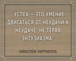 3D вид таблички ««Успех — это умение двигаться от неудачи к неудаче, не теряя энтузиазма»» под заказ - фото.№1