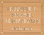 3D вид таблички ««Я всегда делаю то, чего не умею, чтобы этому научиться»» под заказ - фото.№1