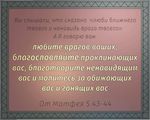 3D вид таблички ««Вы слышали, что сказано: люби ближнего твоего и ненавидь врага твоего. А Я говорю вам: любите врагов ваших, благословляйте проклинающих вас, благотворите ненавидящим вас и молитесь за обижающих вас и гонящих вас,»» под заказ - фото.№1