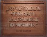 Резная цитата ««Изучай правила, чтобы знать как правильно их нарушить»» из сосны(арт.Т-00001) - уменьшенное фото.№1