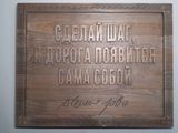 Резная цитата ««Сделай шаг, и дорога появится сама собой»» из сосны(арт.Т-00026) - уменьшенное фото.№2