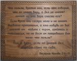 Резная цитата ««Что пользы, братия мои, если кто говорит, что он имеет веру, а дел не имеет? может ли эта вера спасти его? Если брат или сестра наги и не имеют дневного пропитания, а кто-нибудь из вас скажет им: 