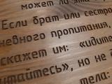 Резная цитата ««Что пользы, братия мои, если кто говорит, что он имеет веру, а дел не имеет? может ли эта вера спасти его? Если брат или сестра наги и не имеют дневного пропитания, а кто-нибудь из вас скажет им: 