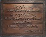 Резная цитата ««Не судите, и не будете судимы, не осуждайте, и не будете осуждены, прощайте, и прощены будете;»» из сосны(арт.Т-00030) - уменьшенное фото.№1