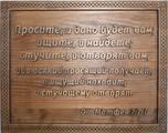 Резная цитата ««Просите, и дано будет вам; ищите, и найдете; стучите, и отворят вам; ибо всякий просящий получает, и ищущий находит, и стучащему отворят.»» из сосны(арт.Т-00032) - уменьшенное фото.№1